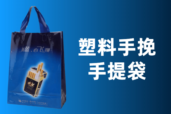 塑料手挽手提袋