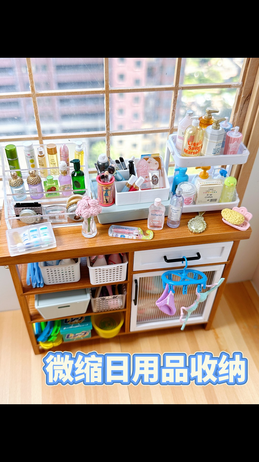 沉浸式收納指南 微縮日用品讓家居生活精致有序